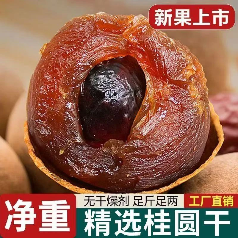 【当季新货】【头茬大果桂圆干】干桂圆 龙眼果干泡水煲汤零食