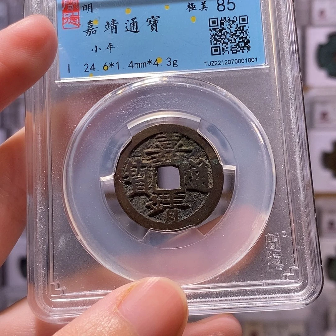铜嘉靖通宝，闻德85分，1001