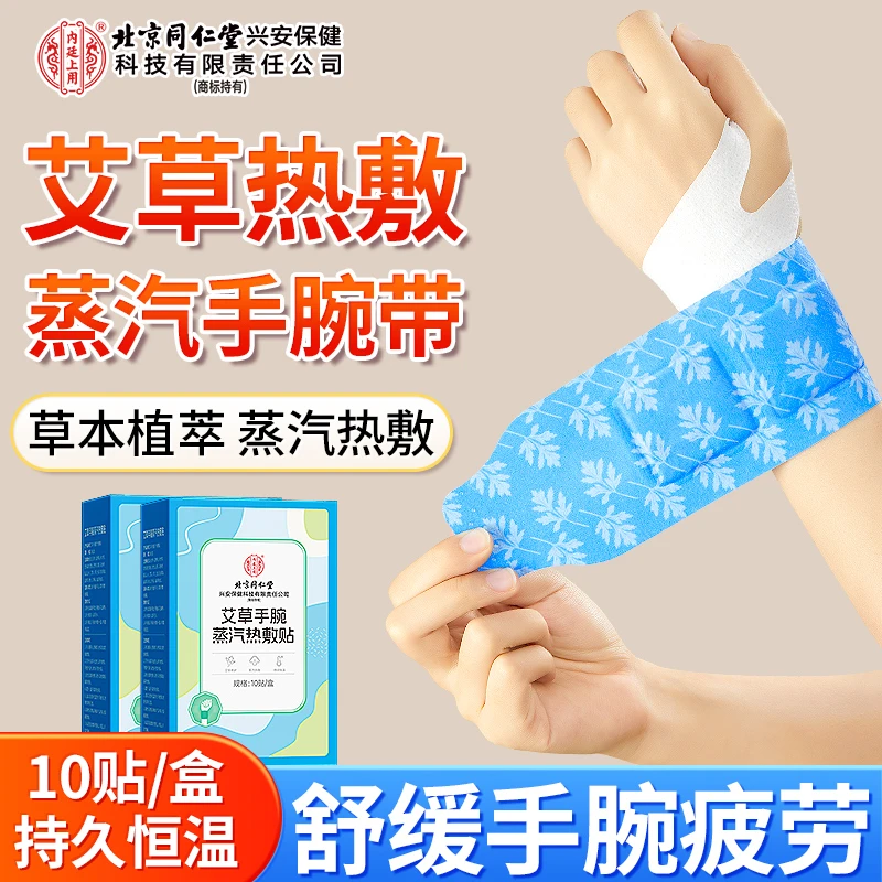 北京同仁堂内廷上用艾草蒸汽护腕贴手腕热敷缓解腱鞘腕带发热关节