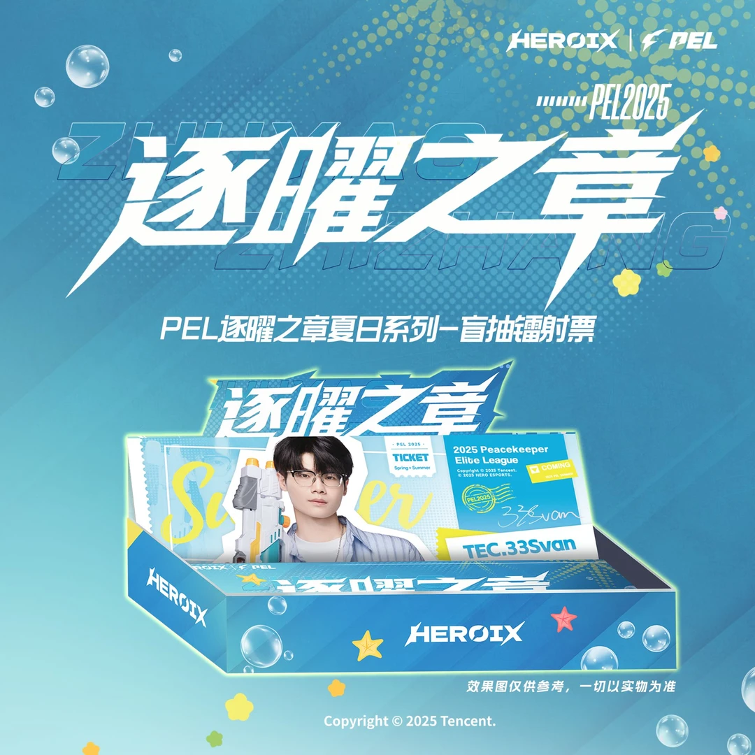 【砍宝上新】PEL逐曜之夏夏日系列镭射票票根