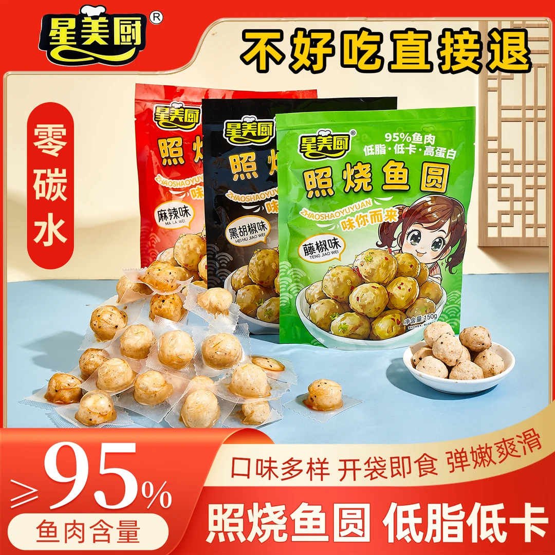 星美厨即食零食照烧鱼圆、零碳水、现做、95%纯鱼肉、送试吃装，