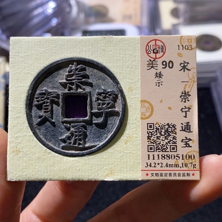 铜L公博90崇宁通 延可古泉小店