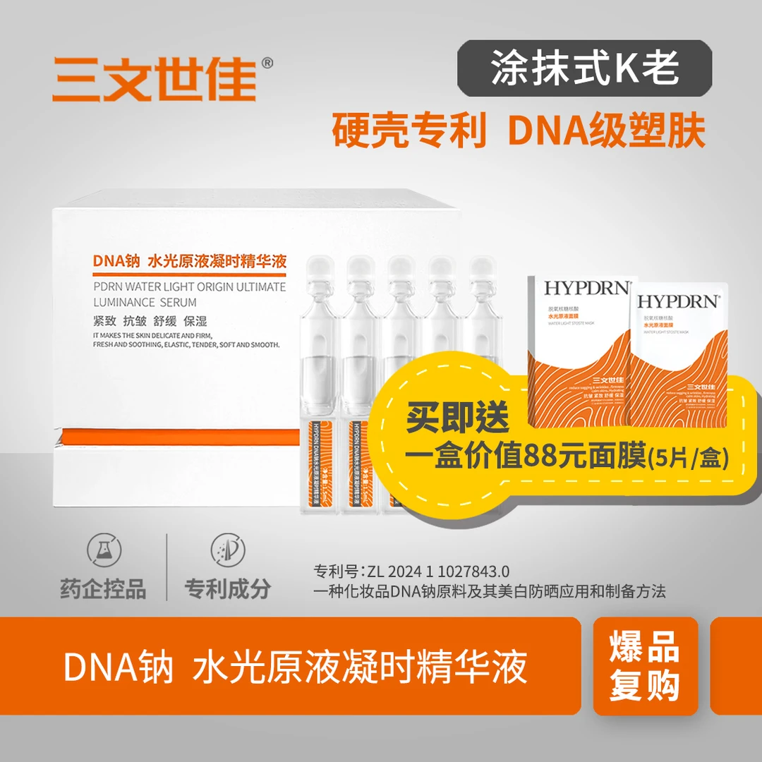买一送一 DNA钠水光原液凝时精华30支 加送正装水光原液面膜1盒