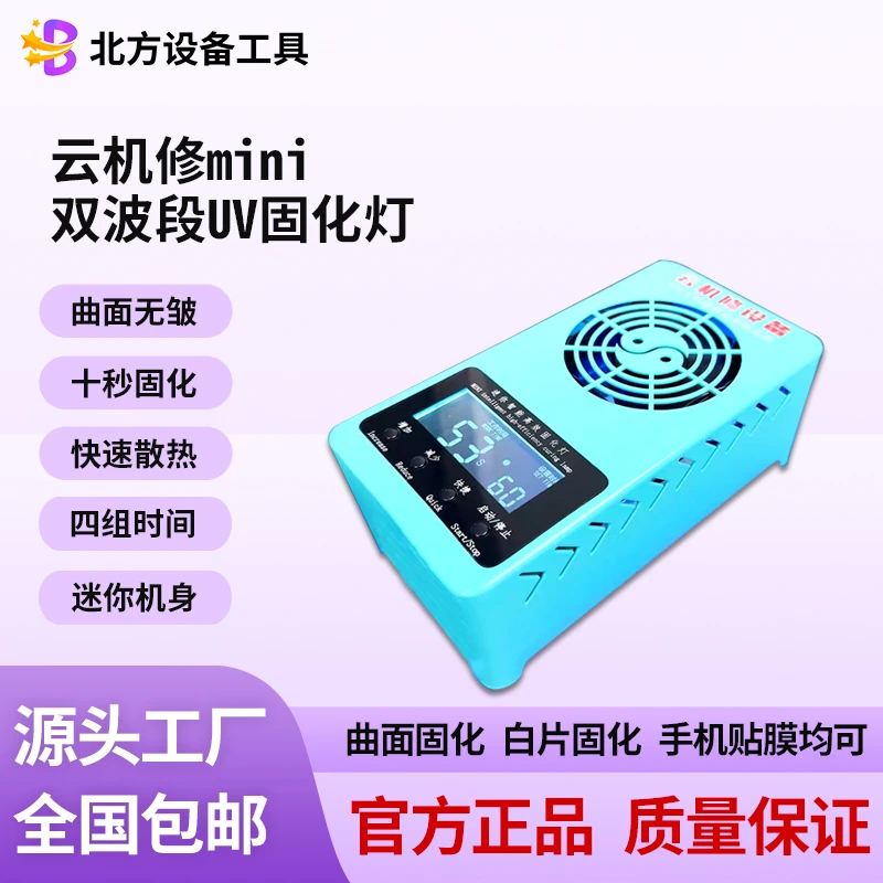 云机修迷你固化灯手机曲面无皱柔性屏屏幕UV紫光灯光学胶维修固化