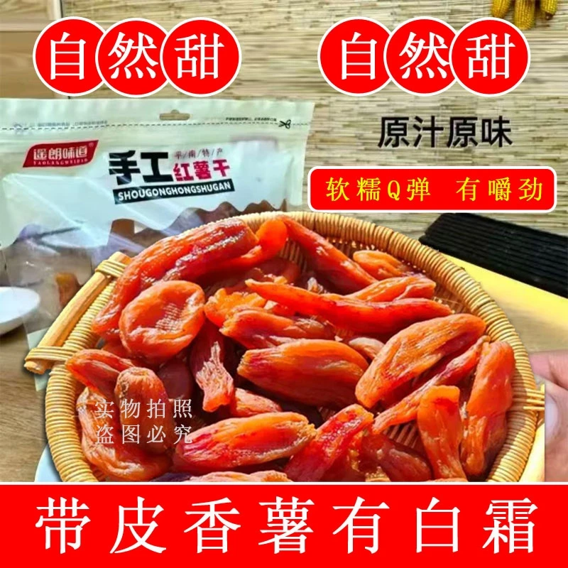 软糯香甜带皮红薯干倒蒸原味减脂代餐零食番薯干特产0脂肪地瓜干