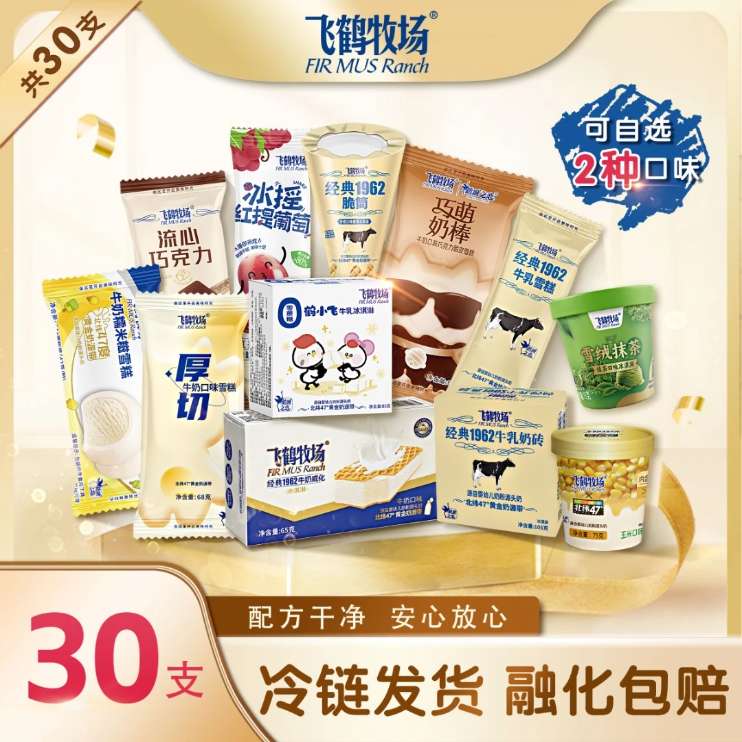 【自选2种口味】飞鹤牧场冰淇淋共30支奶砖奶棒糯米糍脆筒威化0蔗糖网红雪糕雪糕同城配
