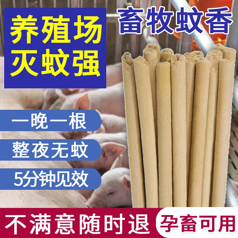 【畜牧蚊香】畜牧蚊香灭蚊棒香猪场兽用猪用驱蚊野外蚊香养殖场专用