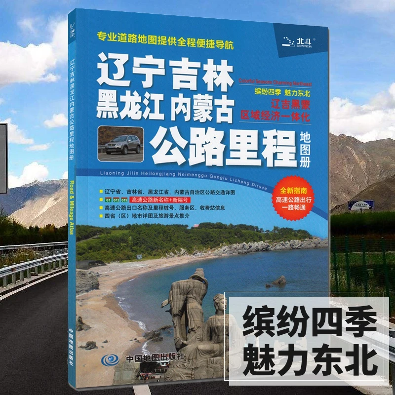 2025辽宁吉林黑龙江内蒙古公路里程地图册东北交通地图册货车司机