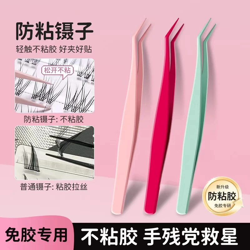 萌睫尚品同款·新升级不粘胶镊子！免胶睫毛专用防粘金羽夹精密新手