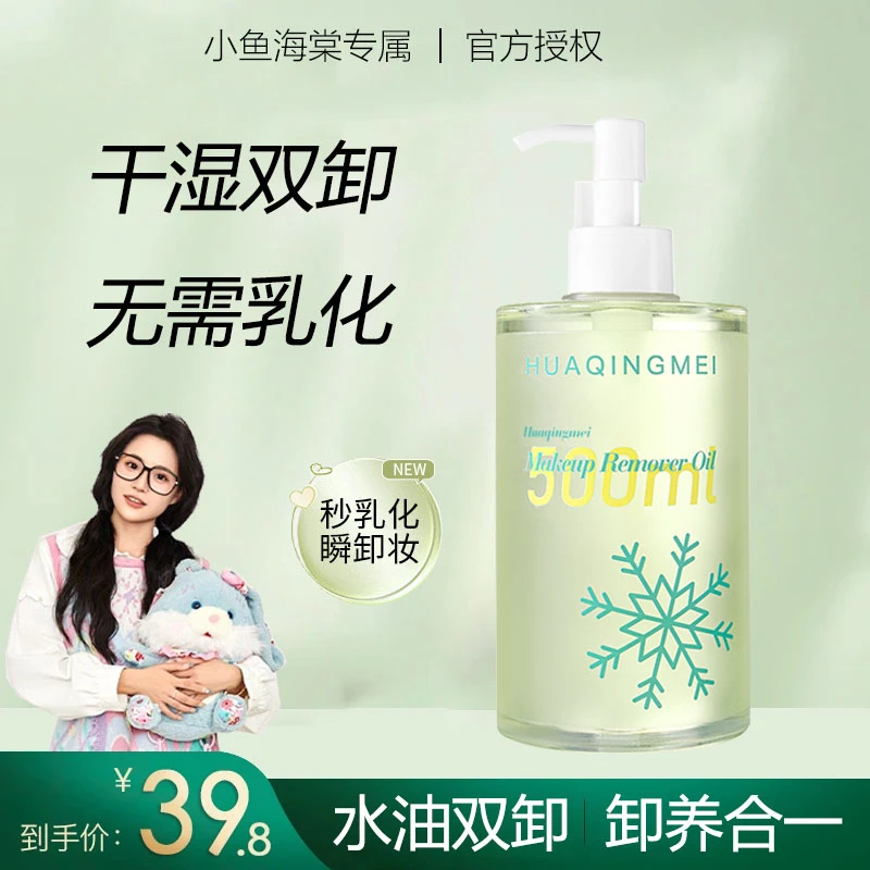 【小鱼海棠专属】花间卸妆油颂清洁脸部无需乳化温和不刺激干湿双卸