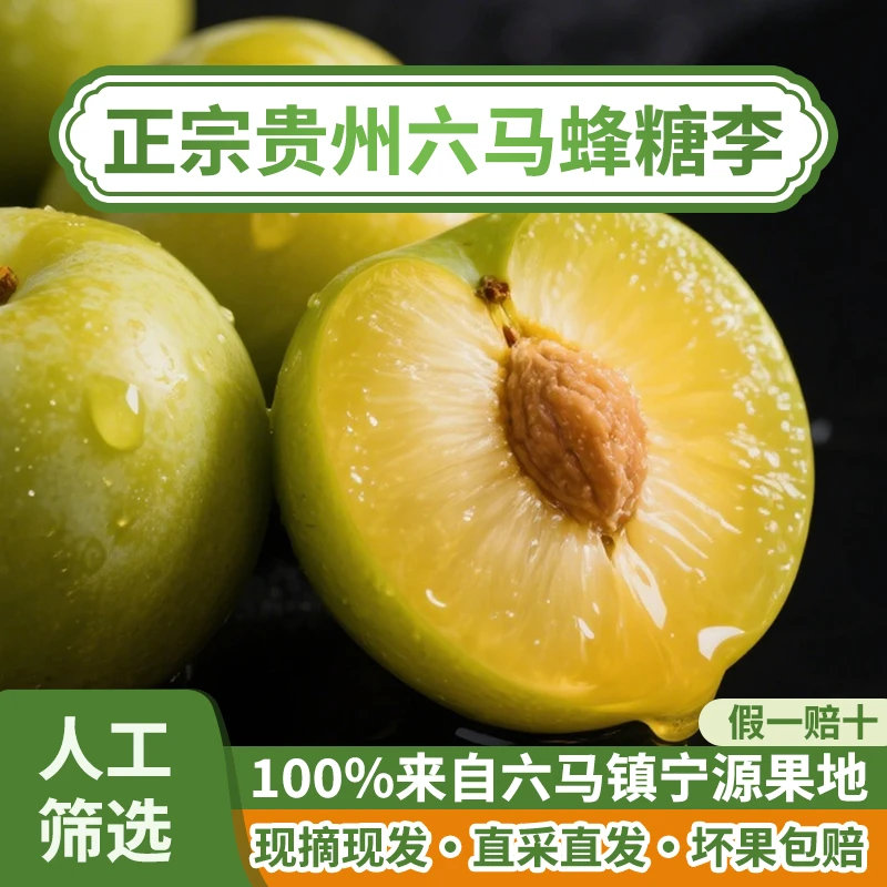 【果园基地直发】正宗贵州六马蜂糖李现摘现发新鲜整箱精美礼盒装