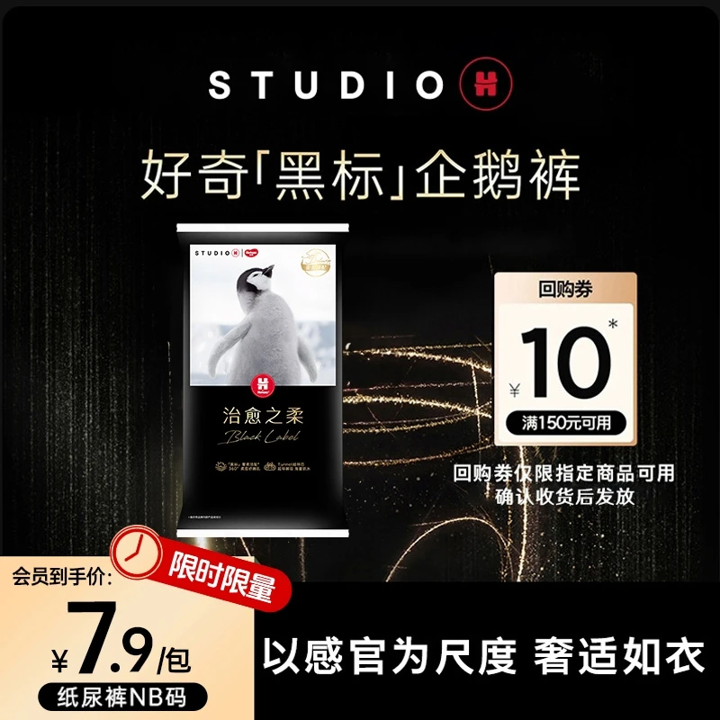 【会员派样】好奇黑标企鹅裤婴儿尿不湿纸尿裤治愈NB-S码*1包试用装