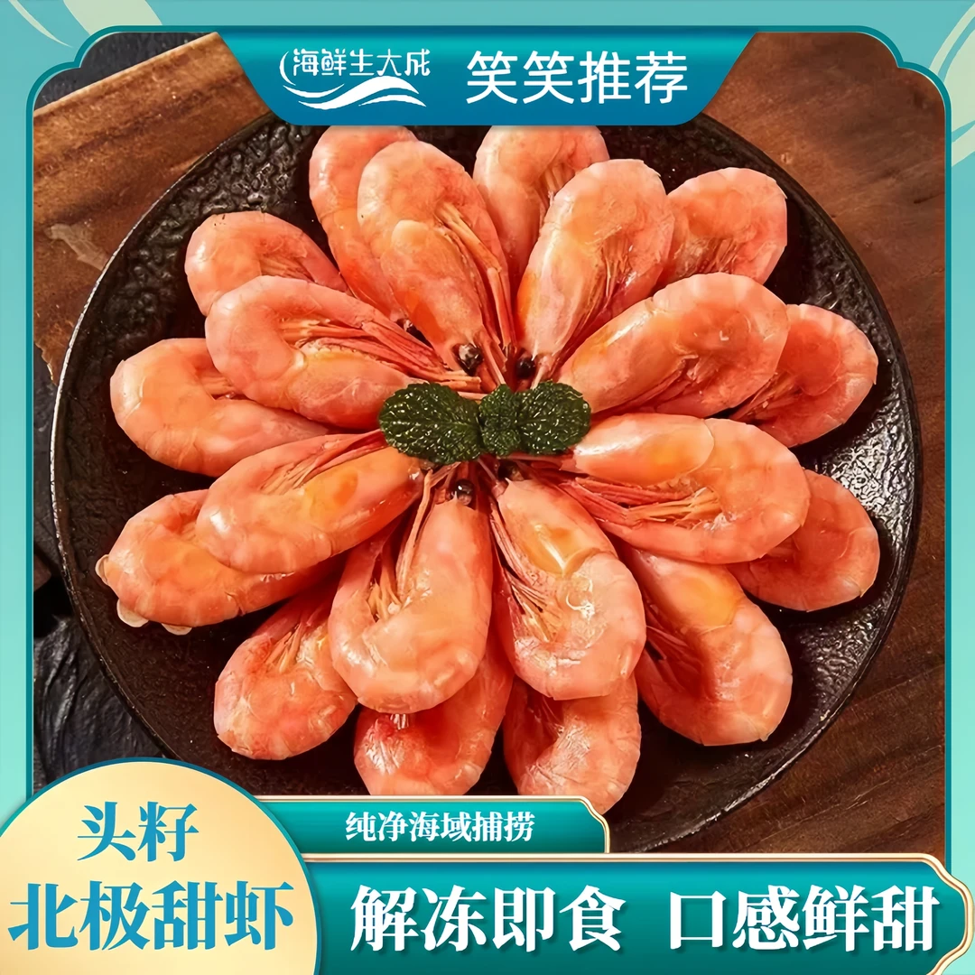 【头籽熟冻甜虾】25年新货头籽深海北极甜虾 自带鲜甜 净重1.5kg/盒