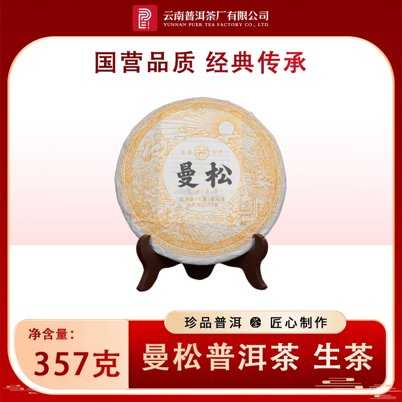 【云南普洱茶厂】 荟林百萃 2020年曼松皇家贡茶 生茶 357g