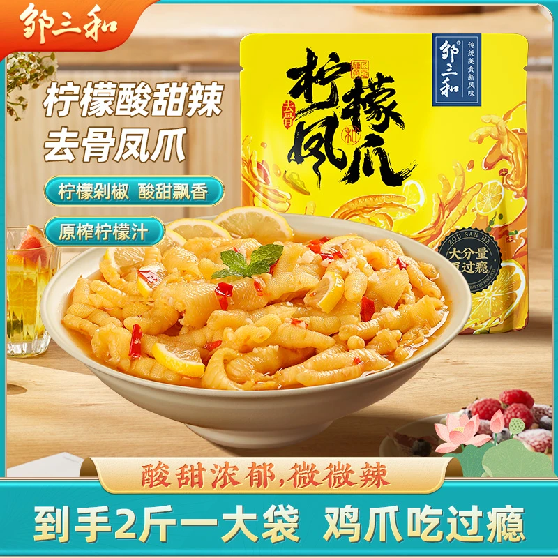 【柠檬酸辣1000g】邹三和无骨鸡爪2斤装Q弹去骨凤爪网红追剧零食X