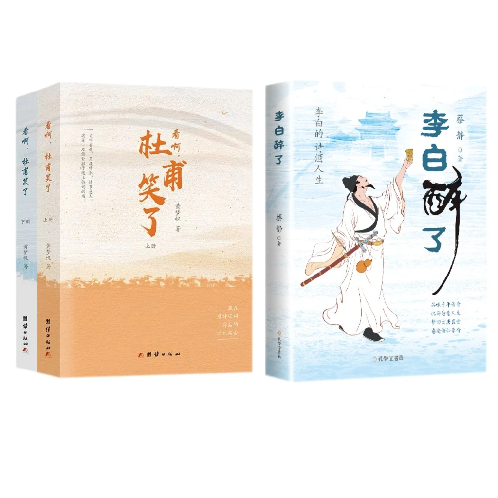 【8-15岁】杜甫笑了 全2册 +李白单册