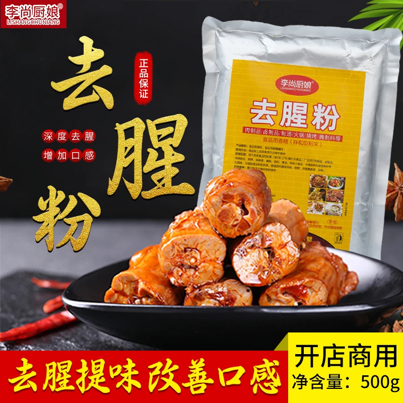 李尚厨娘去腥粉鸭货肉类鱼类海鲜去味粉去腥王腌制调料商用500克