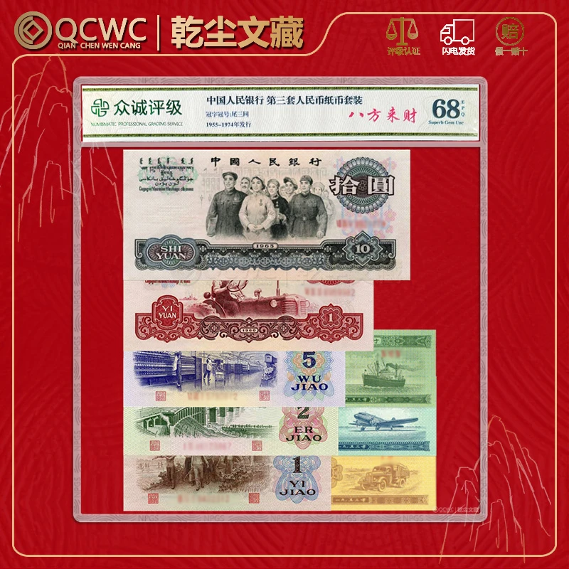 八方来财第三套人民币8张小全套 尾三同三版纸币众诚评级保真