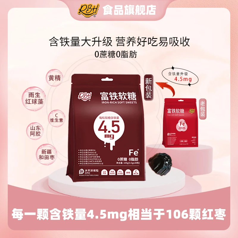 【柯柯重点推荐】升级4.5mgRBH富铁软糖儿童孕妈含铁元素营养零食2