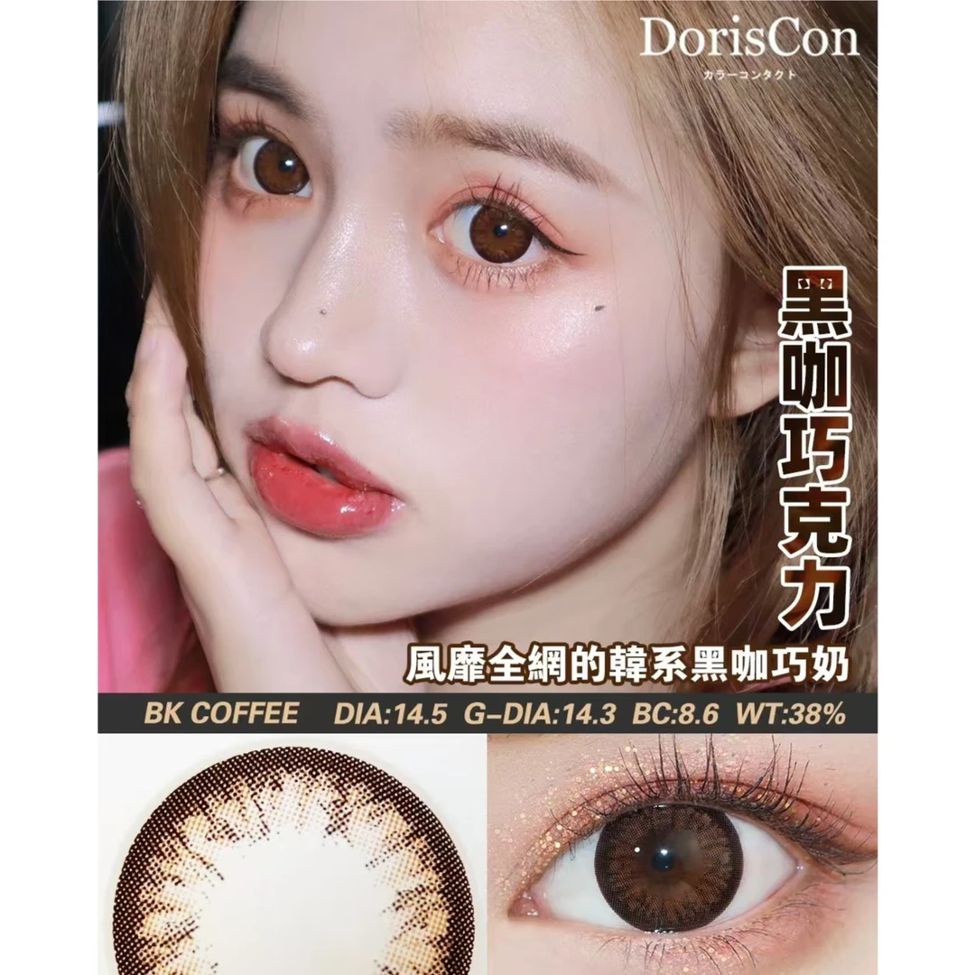 Doriscon美瞳硅水凝胶傲娇蓝莓白金糯米北海韩国进口正品半年抛