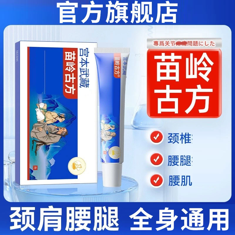 【苗岭古方】宫本武藏颈椎凝胶腰颈肩膝关节通用椎名制药官方旗舰店