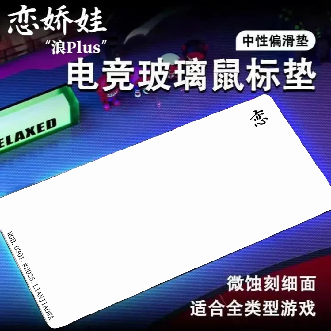 恋娇娃微蚀刻磨砂玻璃耐脏水洗钢化玻璃电脑桌鼠标垫桌垫