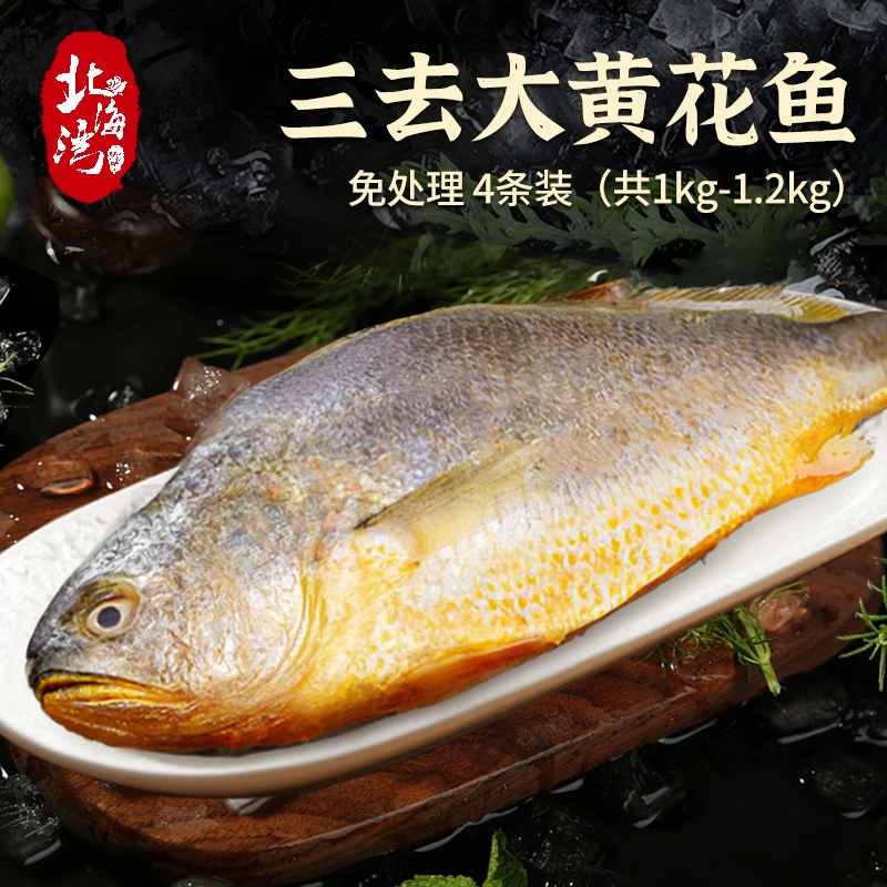 【北海湾】 三去黄花鱼4条装 （共1kg-1.2kg）