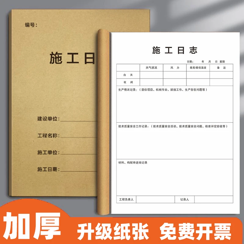 施工日志记录本加厚工程日记本安全日志监理日志建筑工地办公日志