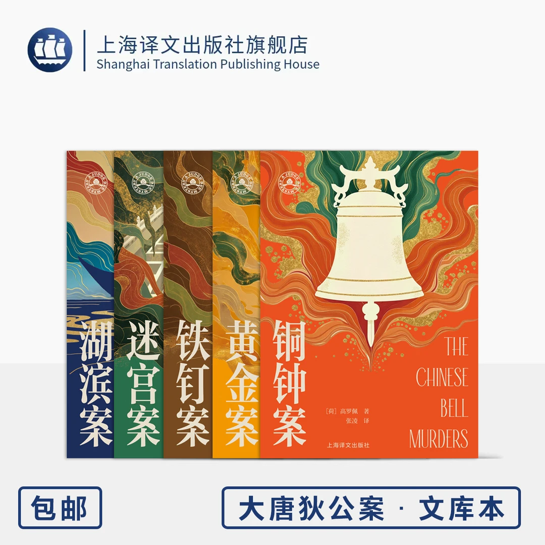 大唐狄公案·文库本五种 黄金案/湖滨案/铜钟案/迷宫案/铁钉案