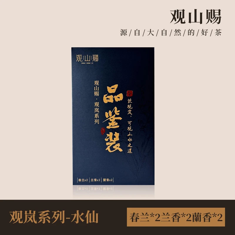 观山赐观岚系列水仙品鉴装奇种春兰 兰香 蘭香口粮武夷正岩岩茶