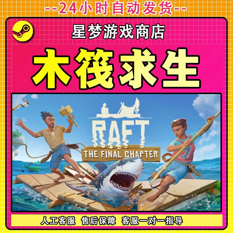 木筏求生 Raft 全球区 CDKey 激活入库 全DLC 独立入库