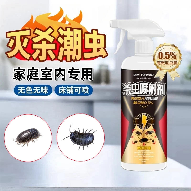 潮虫鼠妇杀虫喷射剂家庭室内专用西瓜虫杀虫药灭防两用房间厨房适