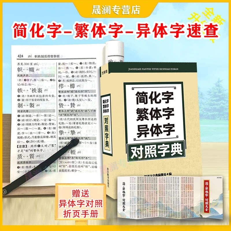 【2025新版】简化字繁体字异体字对照字典 32开大字版书法工具书