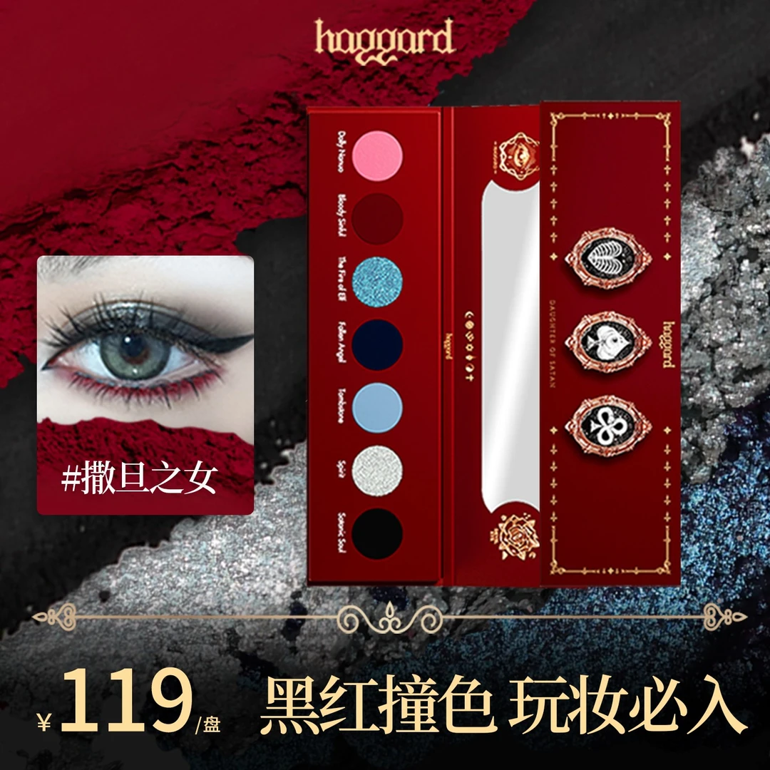 haggardhaggard黑烬撒旦之女多色烟熏暗黑眼影盘红色哥特COS玩妆