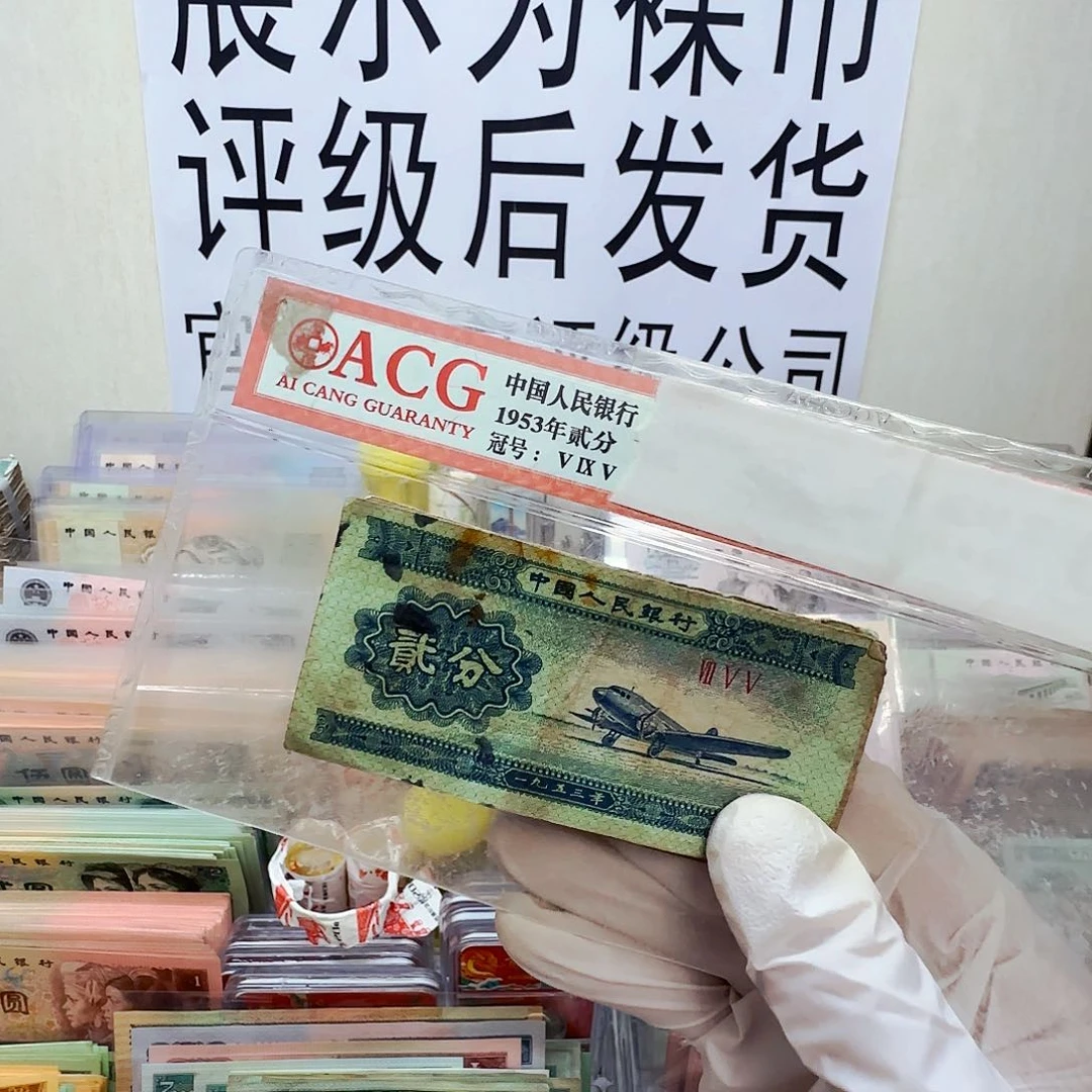 二分流通品100张保真。介意勿拍
