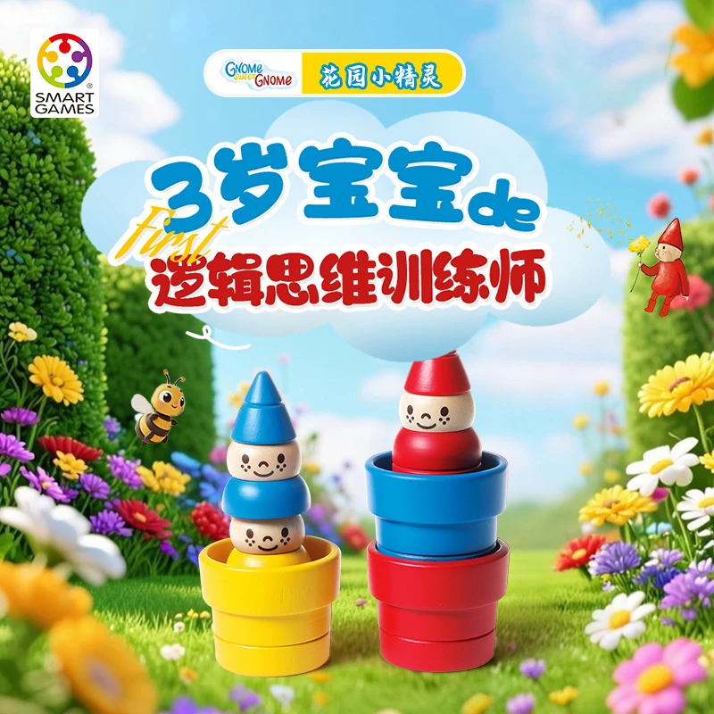 SmartGames爱思极 花园小精灵 3岁+ 空间启蒙 益智积木玩具