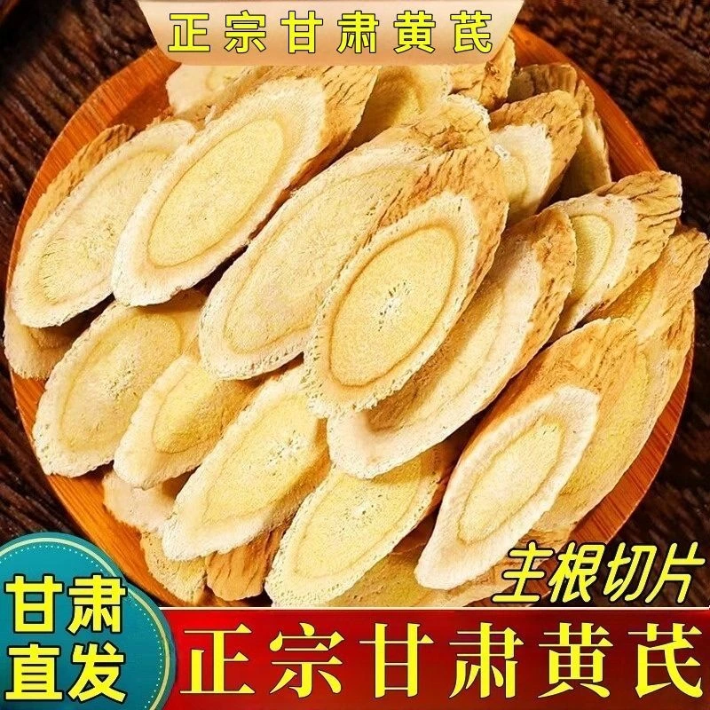 【产地现切】甘肃黄芪片老北芪原产地多年生无硫北芪片搭当归泡水喝
