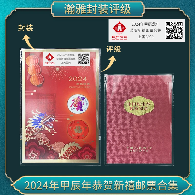 2024年甲辰龙年 恭贺新禧（投资银）邮票合集 上美品90