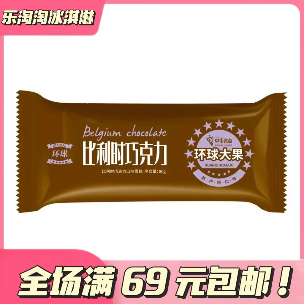 〖5支〗中街冰点环球比利时巧克力口味雪糕冰淇淋冷饮冰激凌网红雪糕雪糕同城送雪糕同城配