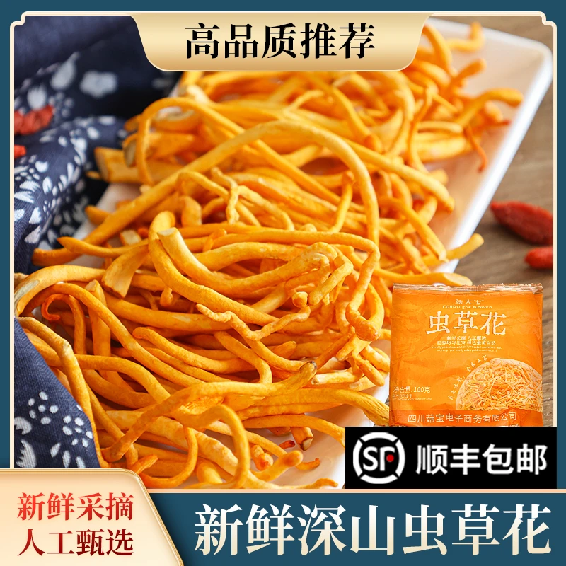 【顺丰包邮】精选生鲜深山新鲜虫草花煲汤炒肉新鲜菌菇食用菌