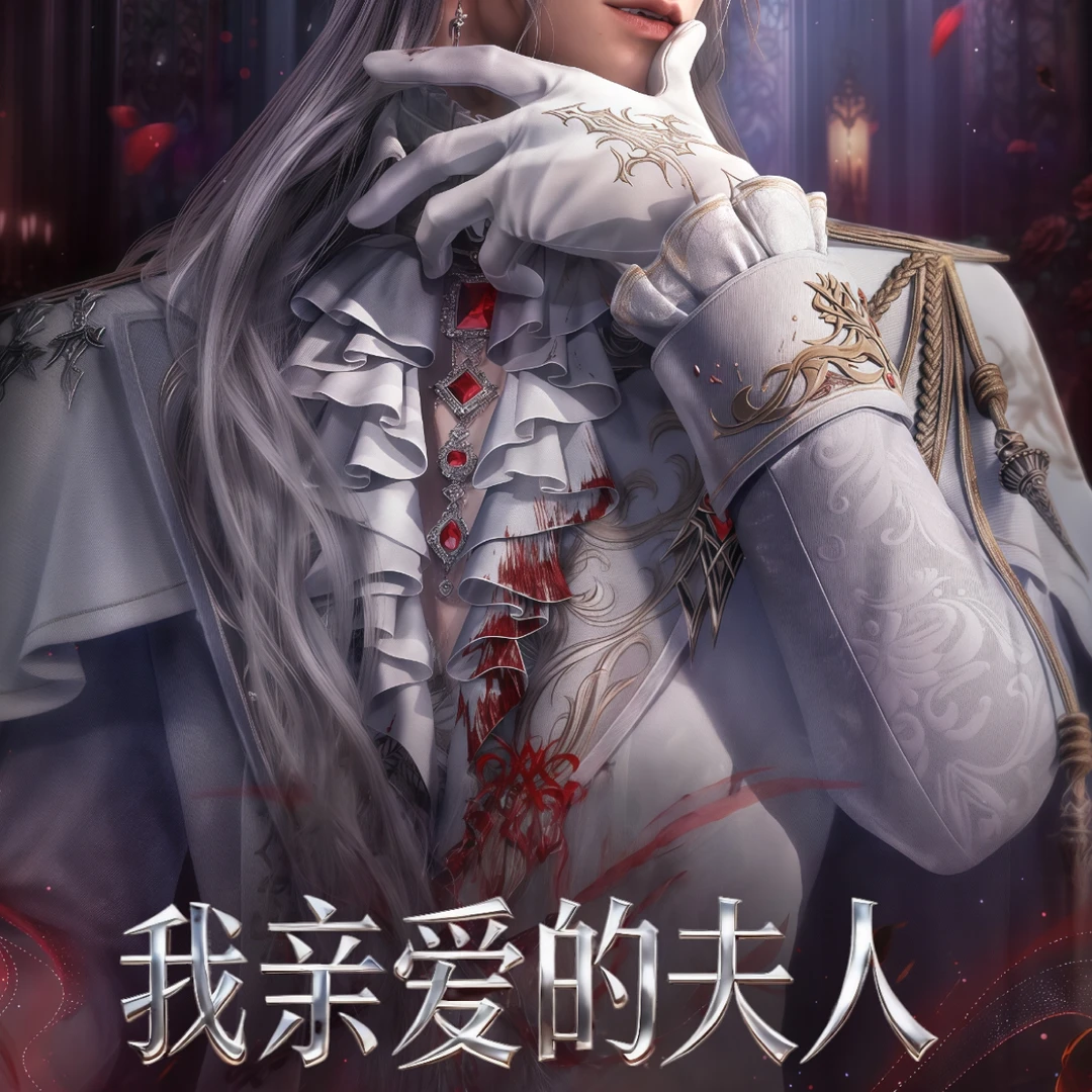【龙谷文创】亲爱的夫人