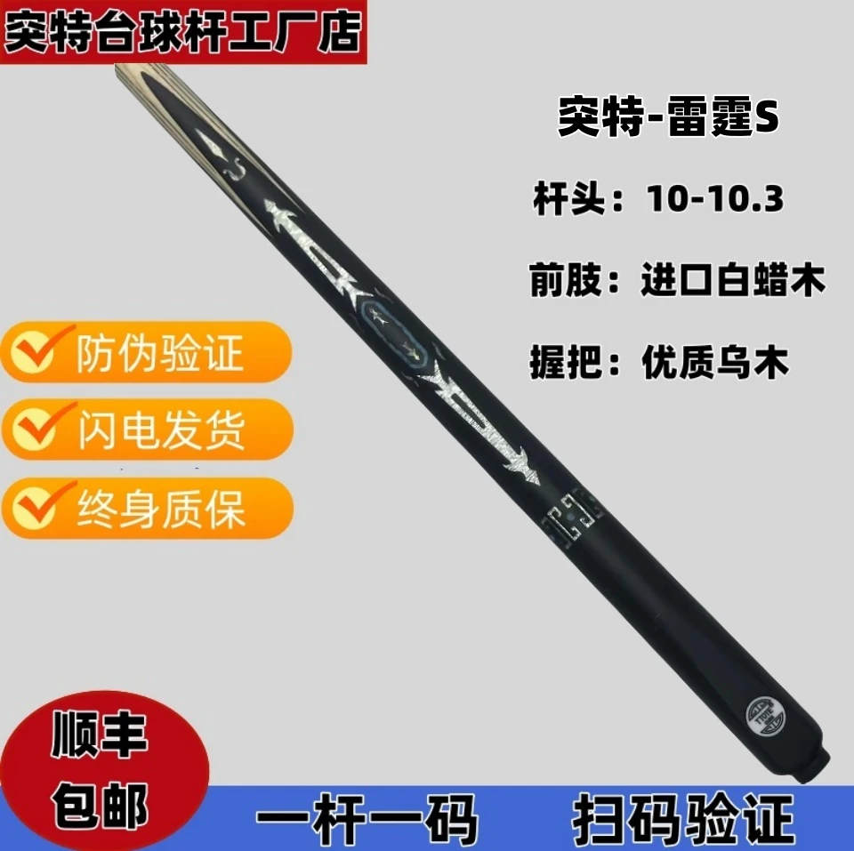 TTOTE突特【雷霆S】手工白蜡木小头一体通杆黑八专用免漆台球桌球杆