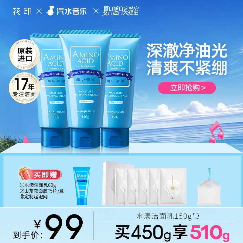 【官旗正品】花印水漾氨基酸洗面奶150g*3支补水保湿清洁控油舒缓
