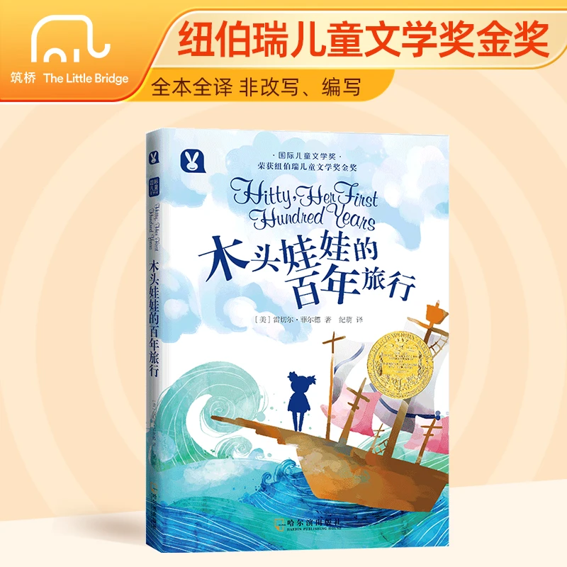 【当当】木头娃娃的百年旅行