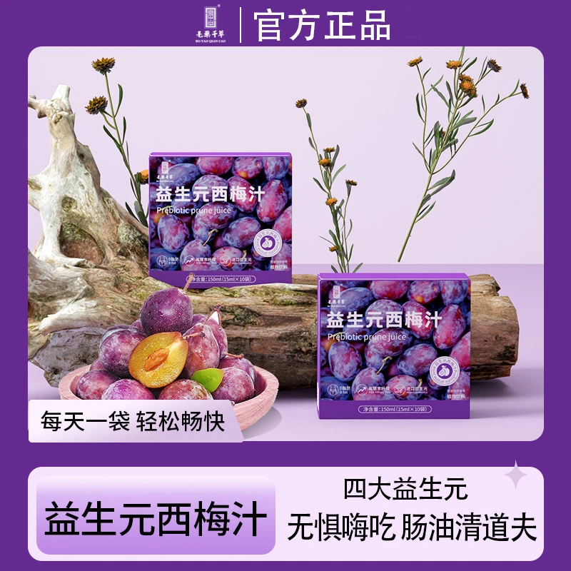加强版-进口益生元西梅汁浓缩低脂健康饮品【到手5盒50袋试喝一盒】