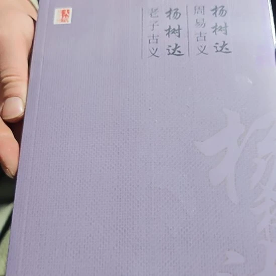老子古义平装库存书库存书