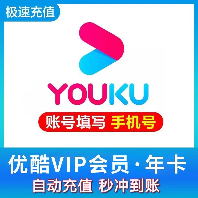 直充优,酷视频VIP年卡12个月一次性到账不支持电视端和投屏