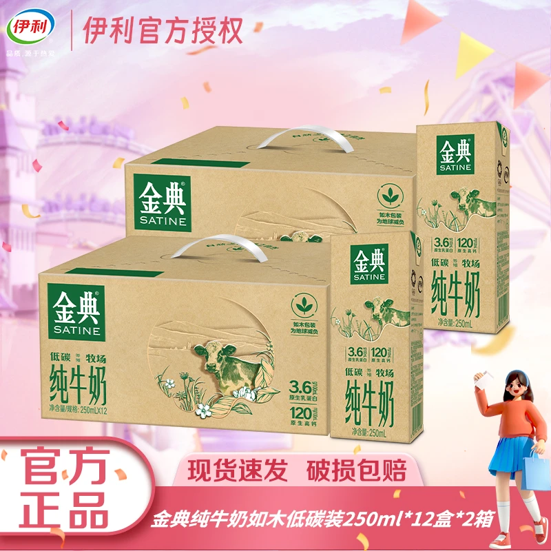 【1月2箱】伊利金典纯牛奶250ml*12盒如木环保低碳装营养早餐搭配