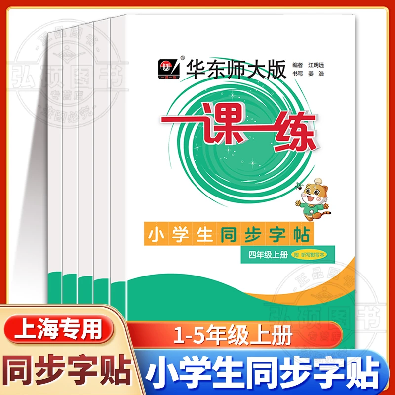 2025新版一课一练字帖小学生同步字帖上海沪教版三年级上册练字帖