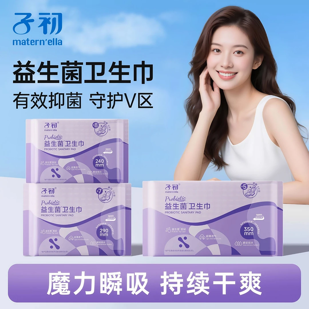 【大牌试用】子初益生菌卫生巾少女超薄透气防漏姨妈巾日夜用组合